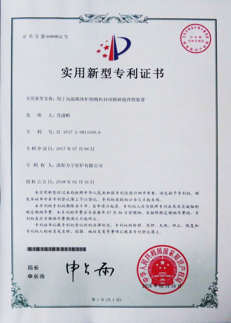 安全型高温熔块炉实用新型专 利证书